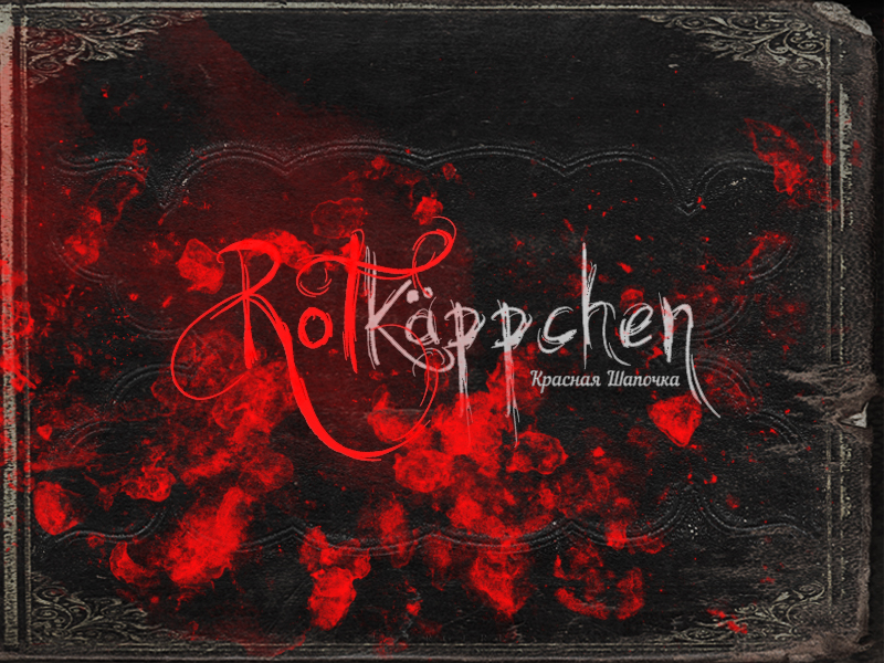 Rotkäppchеn/Красная шапочка