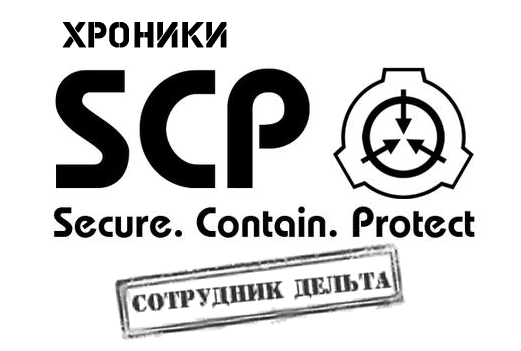Хроники SCP: Сотрудник Дельта / SCP: Chronicles