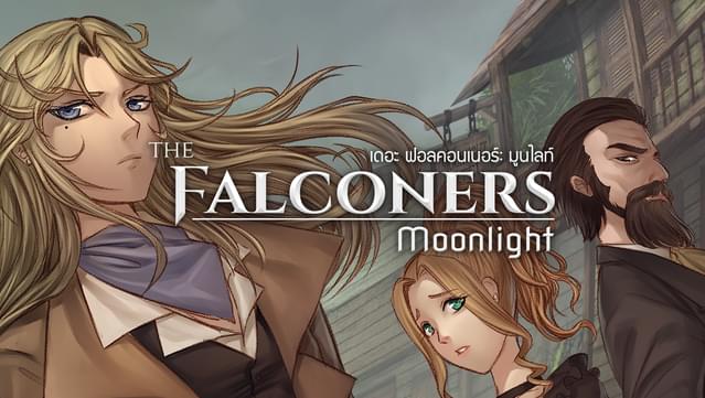 Соколы: Мунлайт (The Falconers: Moonlight)