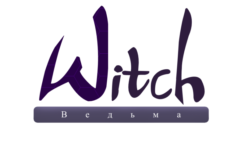 Witch - Ведьма