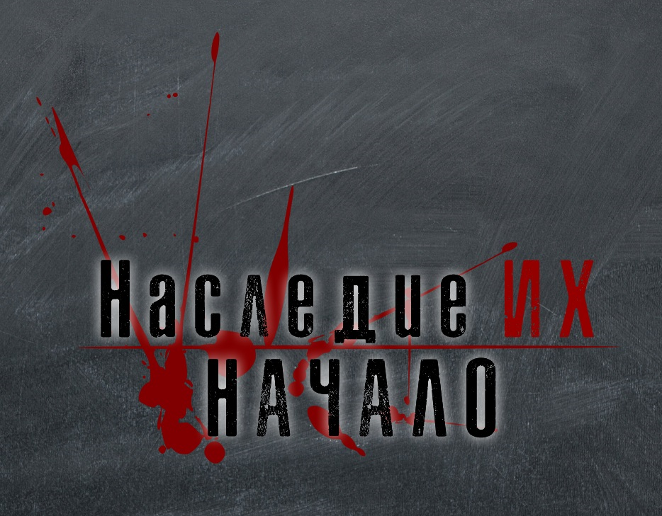 Наследие Их: Начало (The Legacy of Their: Begining)