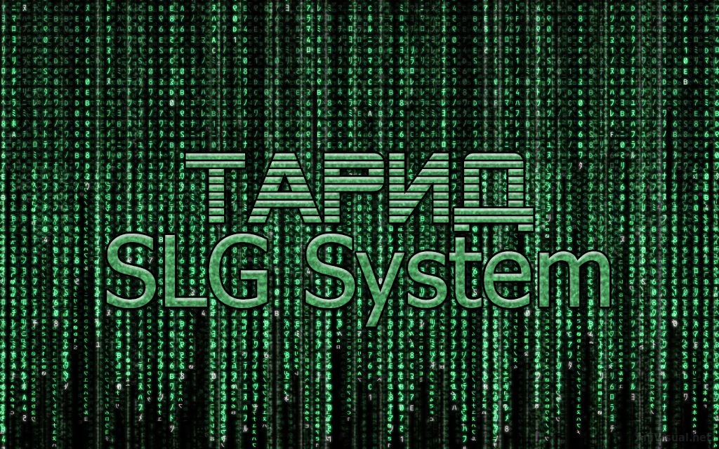 Технические аспекты русификации игр на движках: SLG System