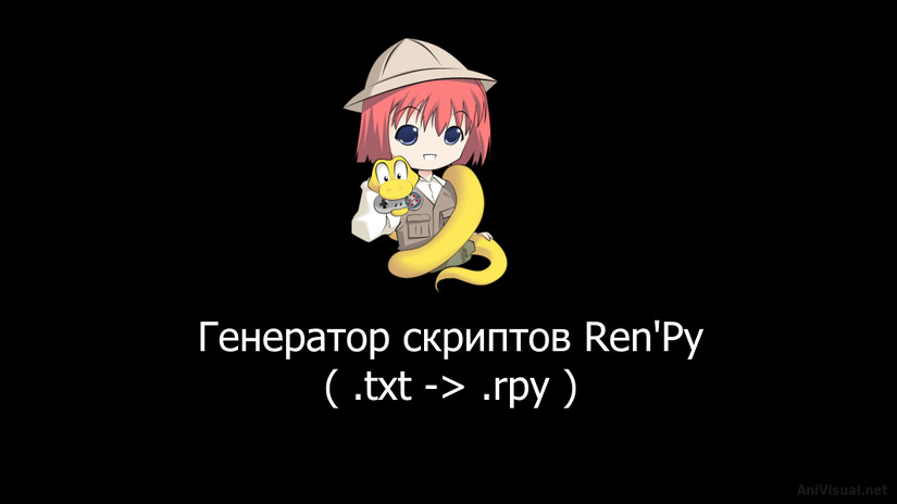 Генератор скриптов Ren'Py (.txt -> .rpy)